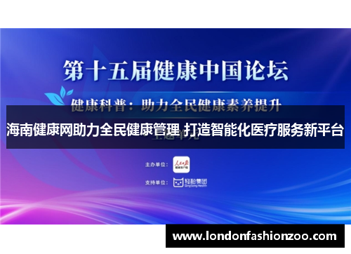 海南健康网助力全民健康管理 打造智能化医疗服务新平台