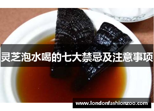 灵芝泡水喝的七大禁忌及注意事项