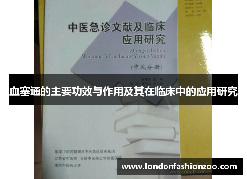 血塞通的主要功效与作用及其在临床中的应用研究