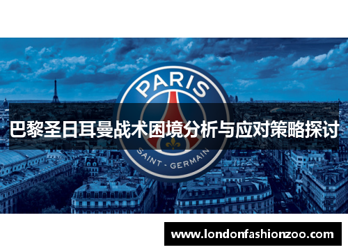 巴黎圣日耳曼战术困境分析与应对策略探讨