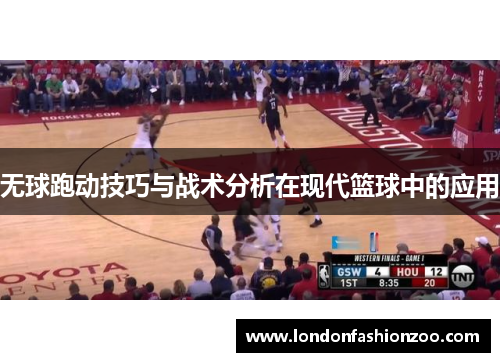 无球跑动技巧与战术分析在现代篮球中的应用