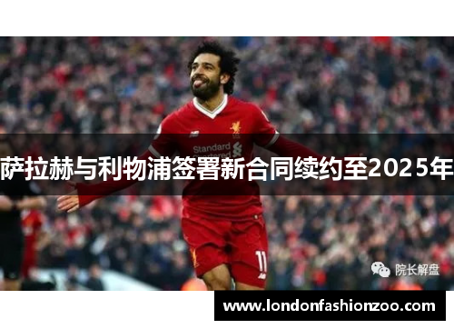 萨拉赫与利物浦签署新合同续约至2025年