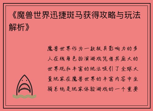 《魔兽世界迅捷斑马获得攻略与玩法解析》
