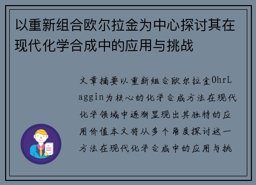 以重新组合欧尔拉金为中心探讨其在现代化学合成中的应用与挑战