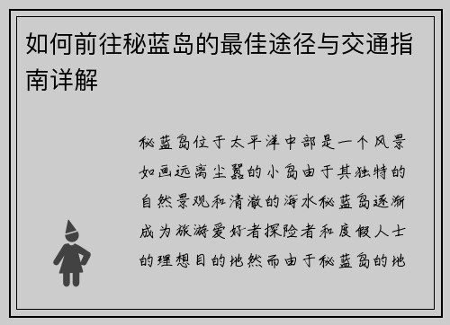 如何前往秘蓝岛的最佳途径与交通指南详解